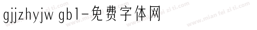 gjjzhyjw gb1字体转换